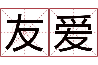 友爱名字寓意