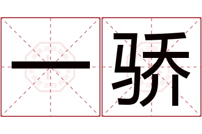 一骄名字寓意