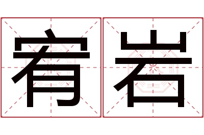 宥岩名字寓意