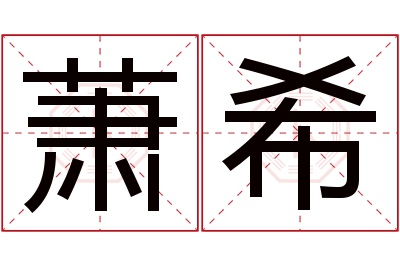 萧希名字寓意