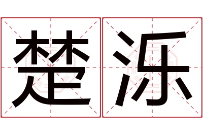 楚泺名字寓意