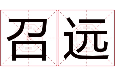 召远名字寓意