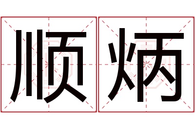 顺炳名字寓意