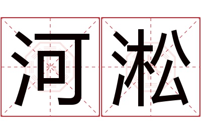 河淞名字寓意