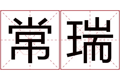 常瑞名字寓意