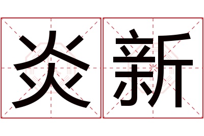 炎新名字寓意