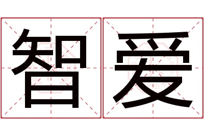 智爱名字寓意