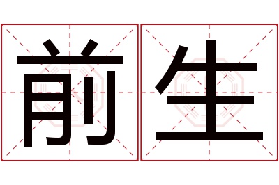 前生名字寓意