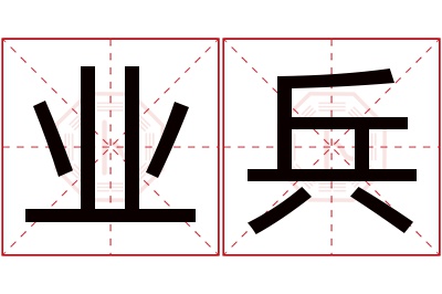 业兵名字寓意