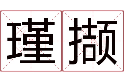 瑾撷名字寓意