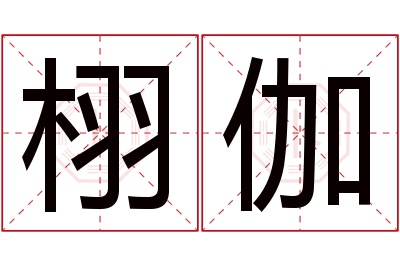 栩伽名字寓意