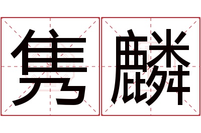 隽麟名字寓意