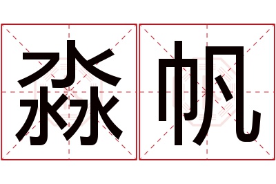 淼帆名字寓意