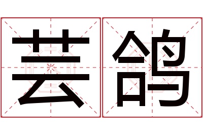 芸鸽名字寓意