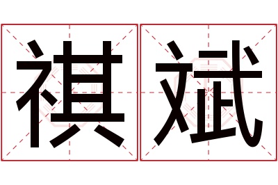 祺斌名字寓意