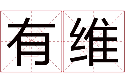 有维名字寓意