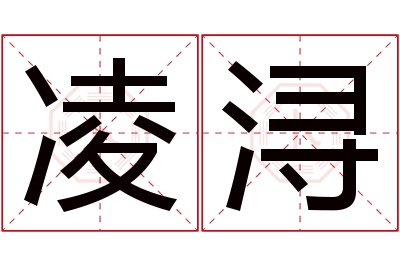 凌浔名字寓意