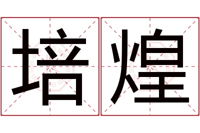 培煌名字寓意