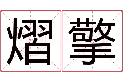 熠擎名字寓意