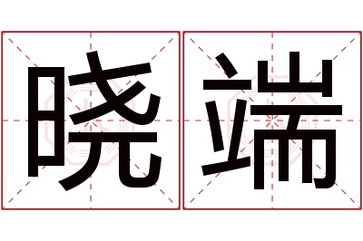 晓端名字寓意