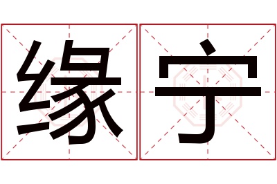 缘宁名字寓意