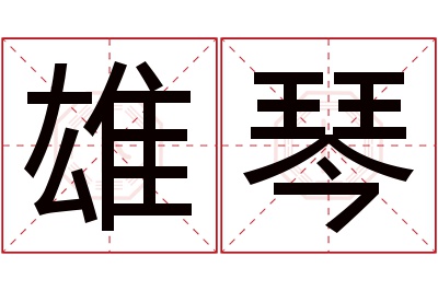 雄琴名字寓意