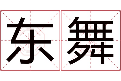 东舞名字寓意