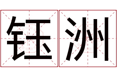 钰洲名字寓意