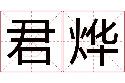 君烨名字寓意