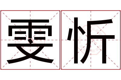 雯忻名字寓意