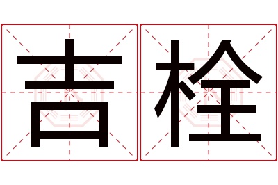 吉栓名字寓意