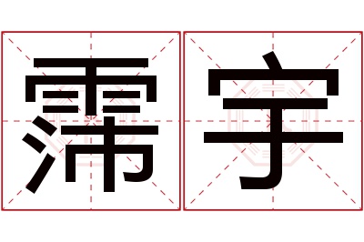 霈宇名字寓意