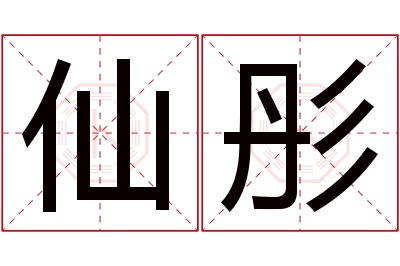 仙彤名字寓意