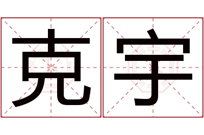 克宇名字寓意