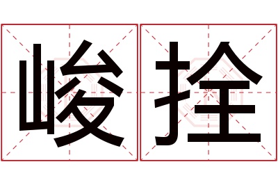 峻拴名字寓意