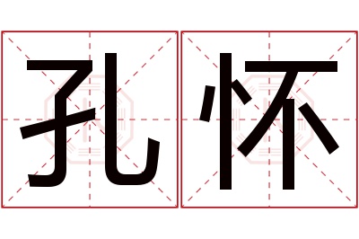 孔怀名字寓意