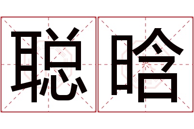 聪晗名字寓意