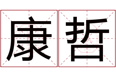 康哲名字寓意