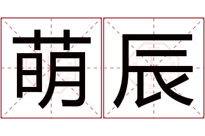 萌辰名字寓意