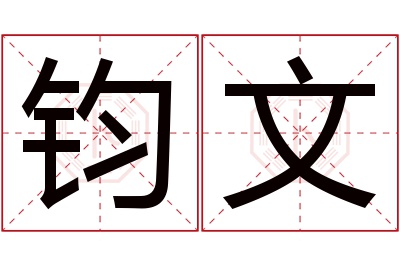 钧文名字寓意