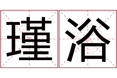 瑾浴名字寓意