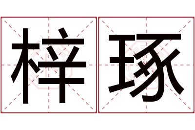 梓琢名字寓意