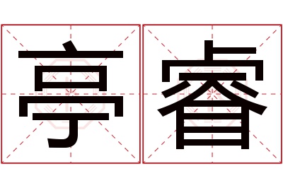 亭睿名字寓意