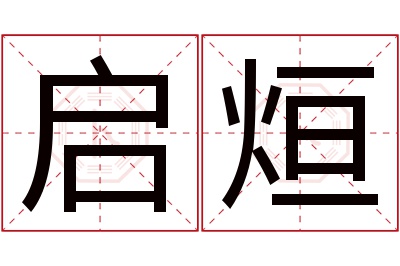 启烜名字寓意