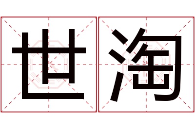 世淘名字寓意