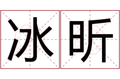 冰昕名字寓意