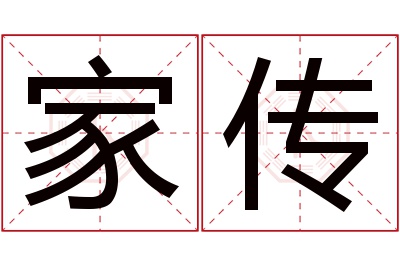 家传名字寓意