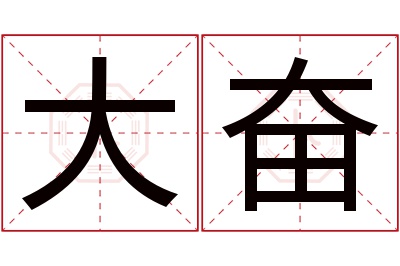 大奋名字寓意