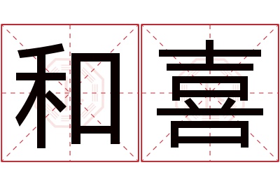 和喜名字寓意