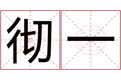 彻一名字寓意